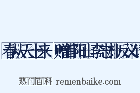 春从天上来·赠首阳山李志朴反义词是什么意思的图片